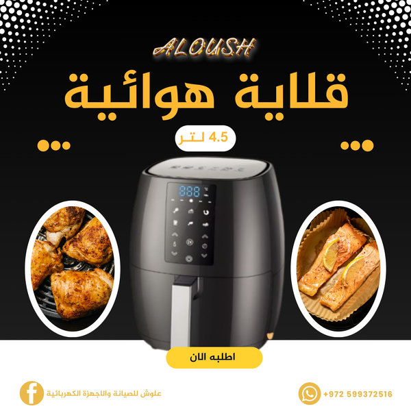 قلاية هوائية 4.5 لتر